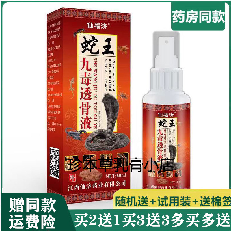 仙福济60ml成人颈肩腰腿疼痛液