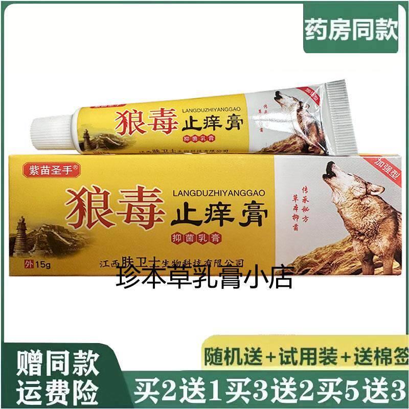 紫苗圣手绿康适狼毒止痒膏抑菌乳膏15g皮肤搔痒手足痒大腿内侧痒