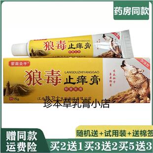 紫苗圣手绿适康狼毒止痒膏抑菌乳膏15g皮肤搔痒手足痒大腿内侧痒