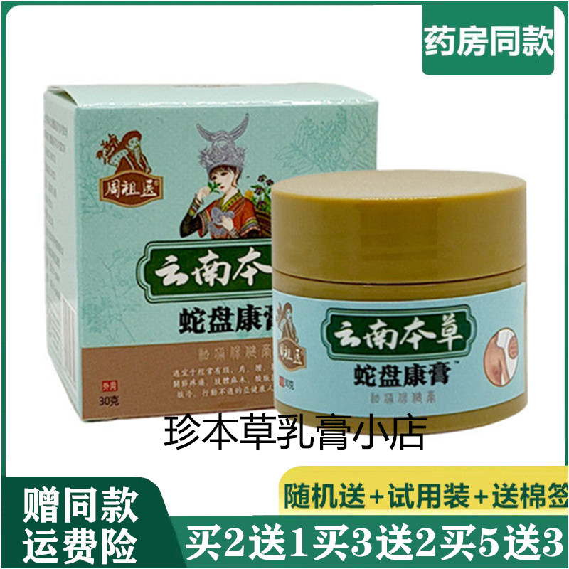 周祖医云南本草蛇盘康膏30g蛇胆蜘蛛创带状泡诊芷痒飞蛇缠腰火丹
