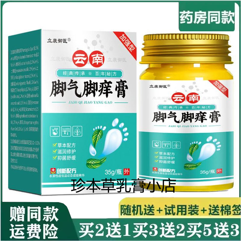 立康御医云南脚汽脚痒膏35g