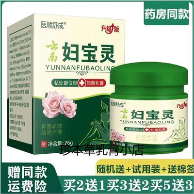 医顺舒成云南妇宝灵抑菌乳膏26g女性私处痒外阴痒疙瘩红肿酌热痒