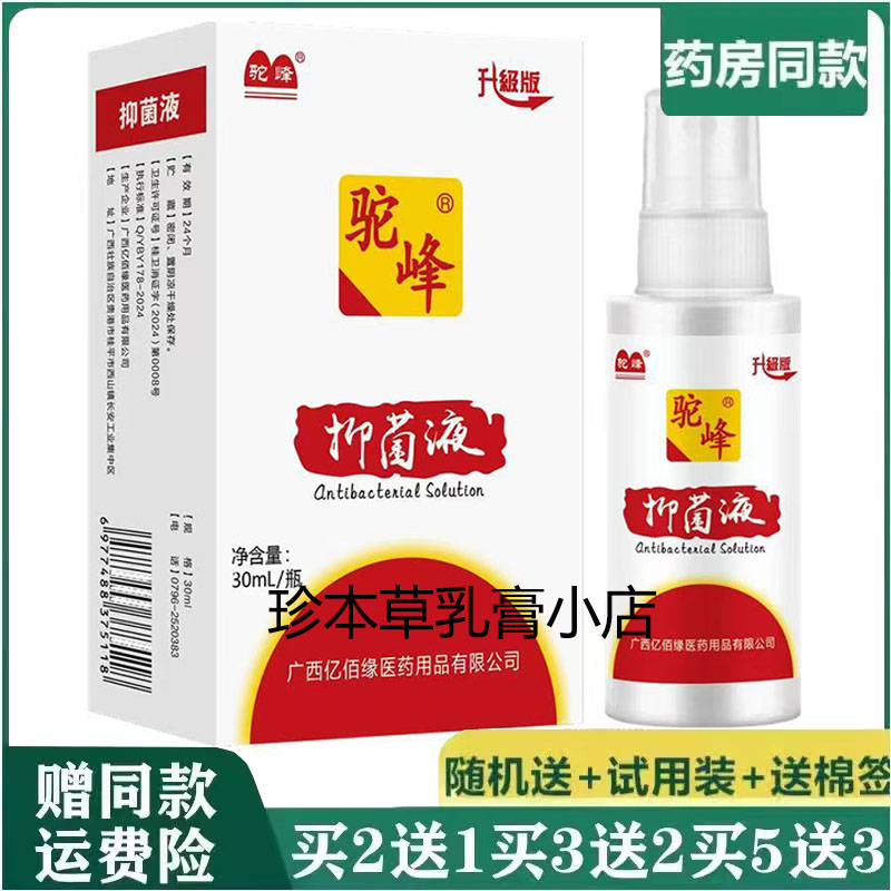 驼峰抑菌液30ml成人皮肤搔痒湿痒藓痒手足脱皮脚干脚裂真菌喷雾剂