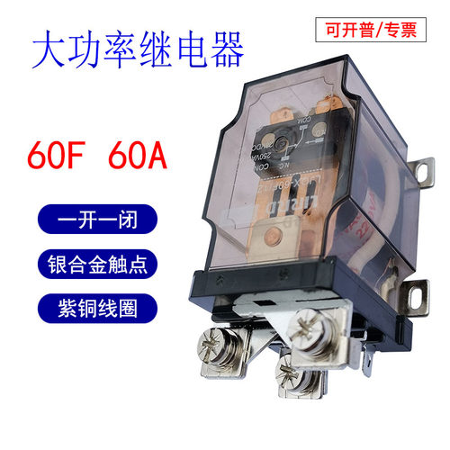 JQX-60F大功率继电器60A大电流12v24v220v电机用继电器稳压器正品