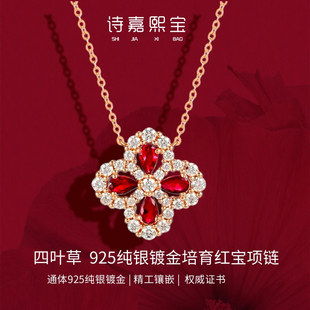 【精工】诗嘉熙宝培育红宝石项链S925银四叶草彩宝吊坠锁骨链礼物
