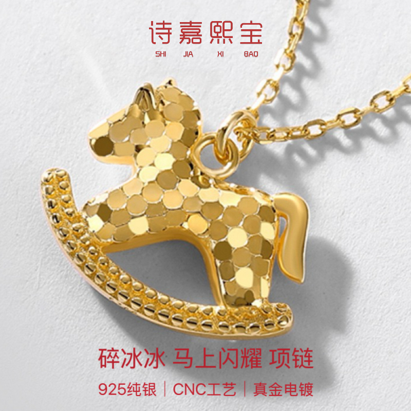 诗嘉熙宝925纯银碎冰冰小马项链