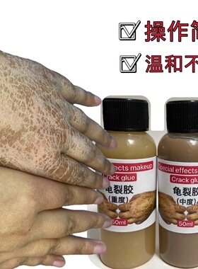 龟裂膏胶特效化妆干裂胶起皮粗糙皮肤冻伤妆 皲裂破皮干裂