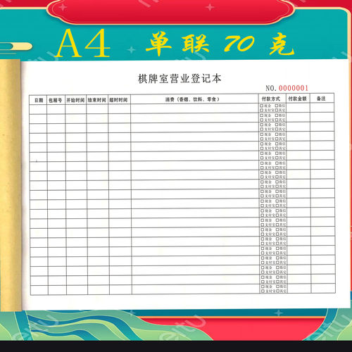 棋牌室记账本棋牌室营业登记本酒店沐足场所麻将馆开台记录表定制