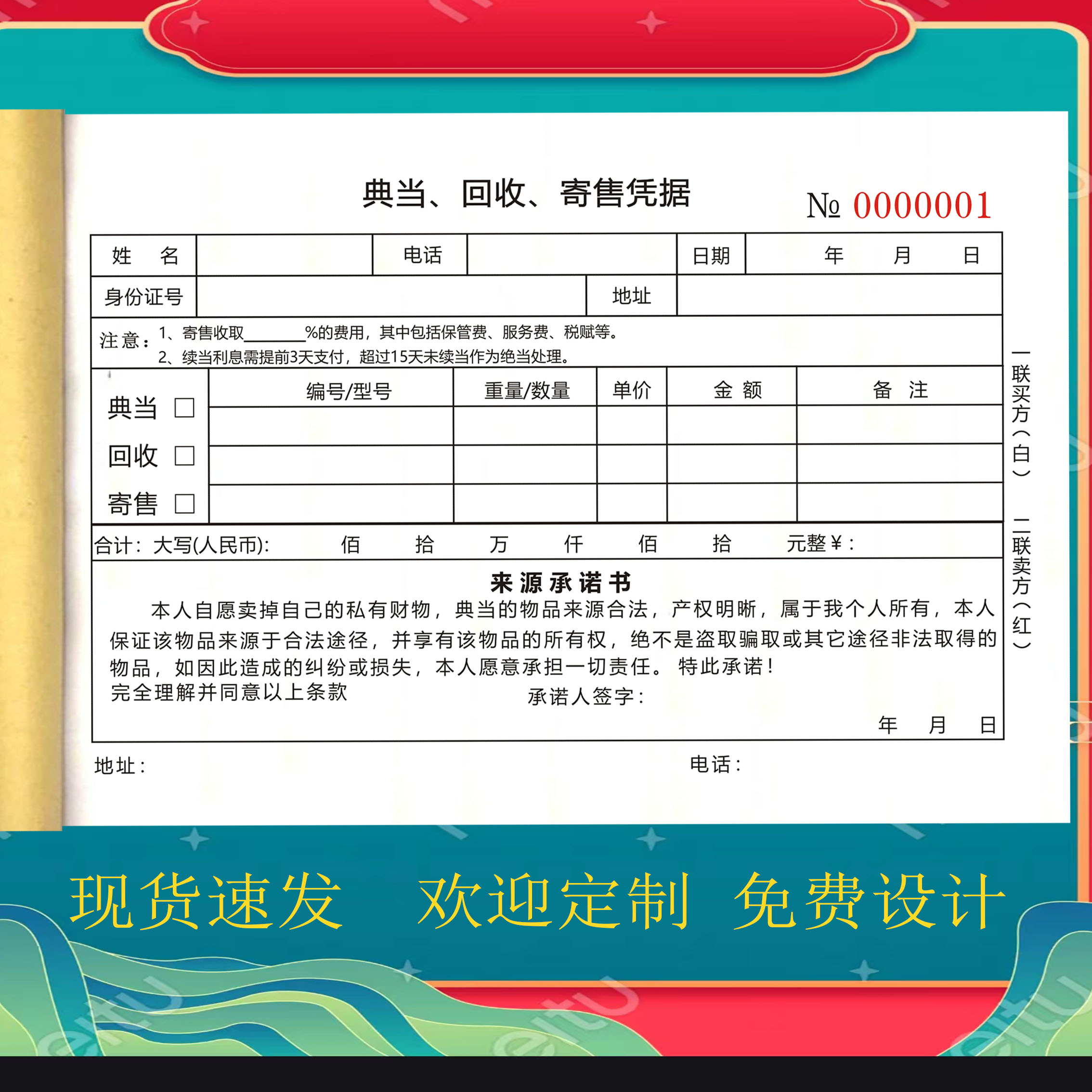 回收登记表二手贵重物品收购承诺书寄售行物品保管单寄卖典当票据