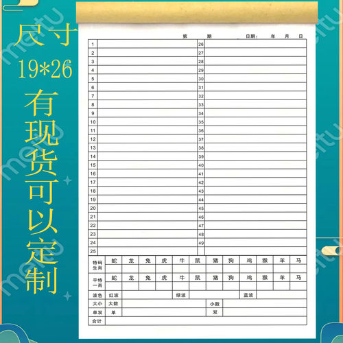 码单本49个号码统计表生肖表写码单抄码单记录本六合十二生肖码单