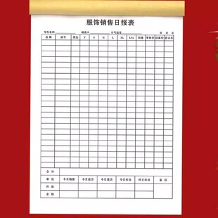 服饰销售日报表定制服饰送货单服装订货单销售单一联二联记账本