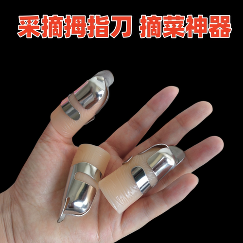 不锈钢摘菜铁指甲护指神器