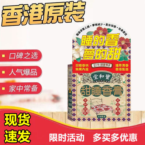香港宝和堂甜睡香膏深度入睡