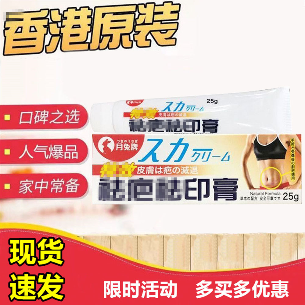 香港进口日本月兔牌特效袪疤袪印膏25g修复疤痕刀疤伤疤草本配方