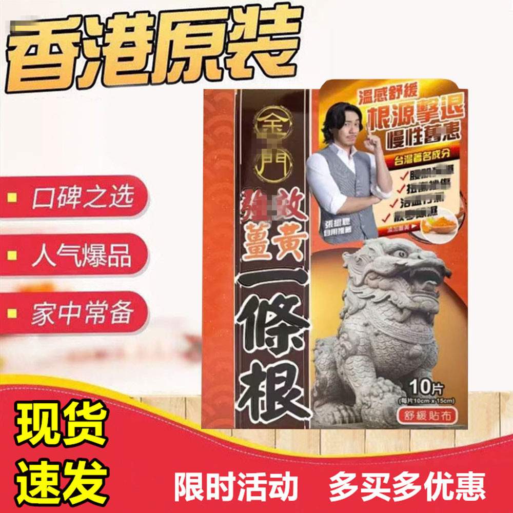 港版台湾正品金门强效一条根姜黄膏药贴布10片装精油贴布膏贴
