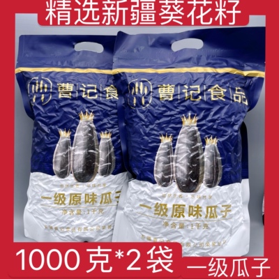 1000克*2包新疆曹记瓜子精选