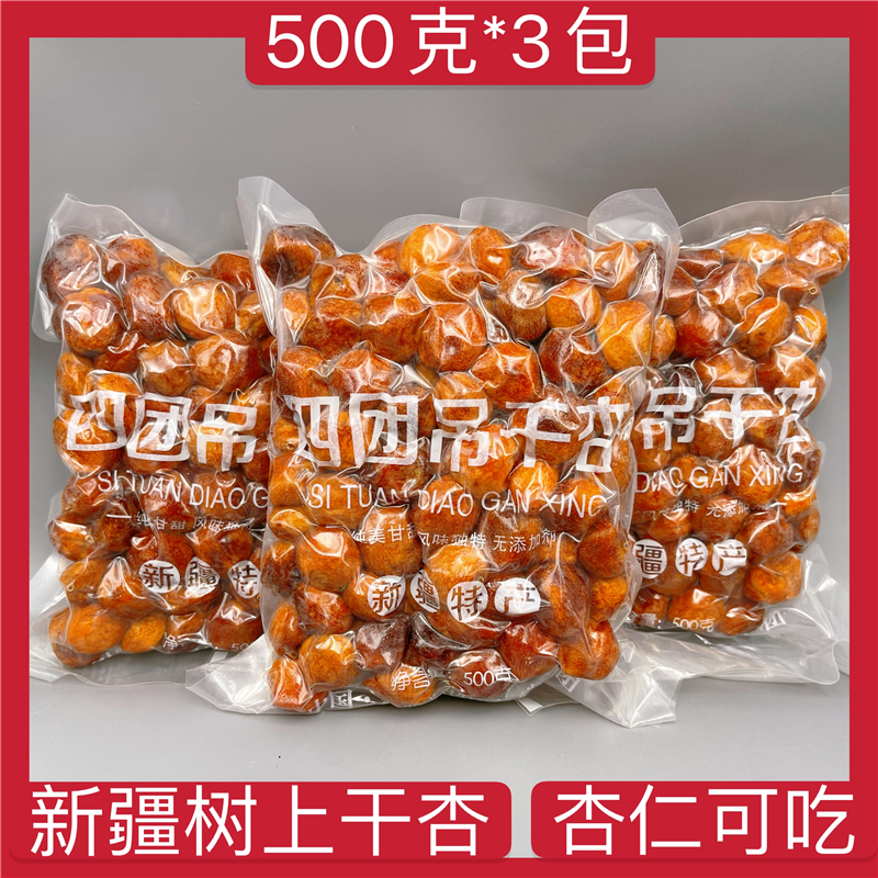 【500g*3袋】新疆树上干杏吊死干杏肉杏脯特产新老包装随机