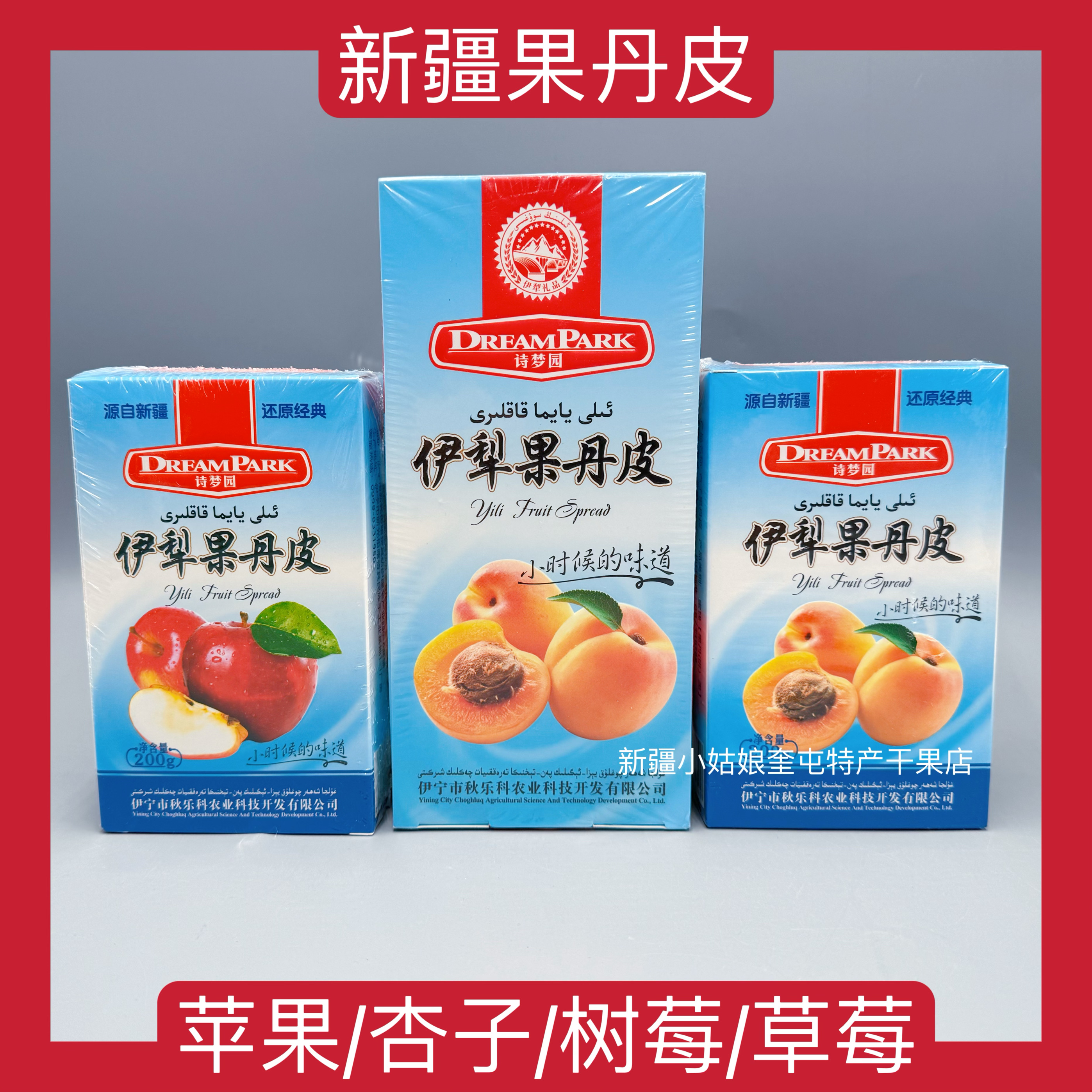 新疆诗梦园伊犁果丹皮苹果杏子草莓树莓酸甜可口果糕小零食