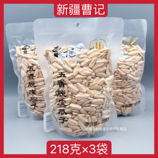 新疆曹记五香脱皮白色葵花籽葵瓜子特产零食小袋装 218克×3袋