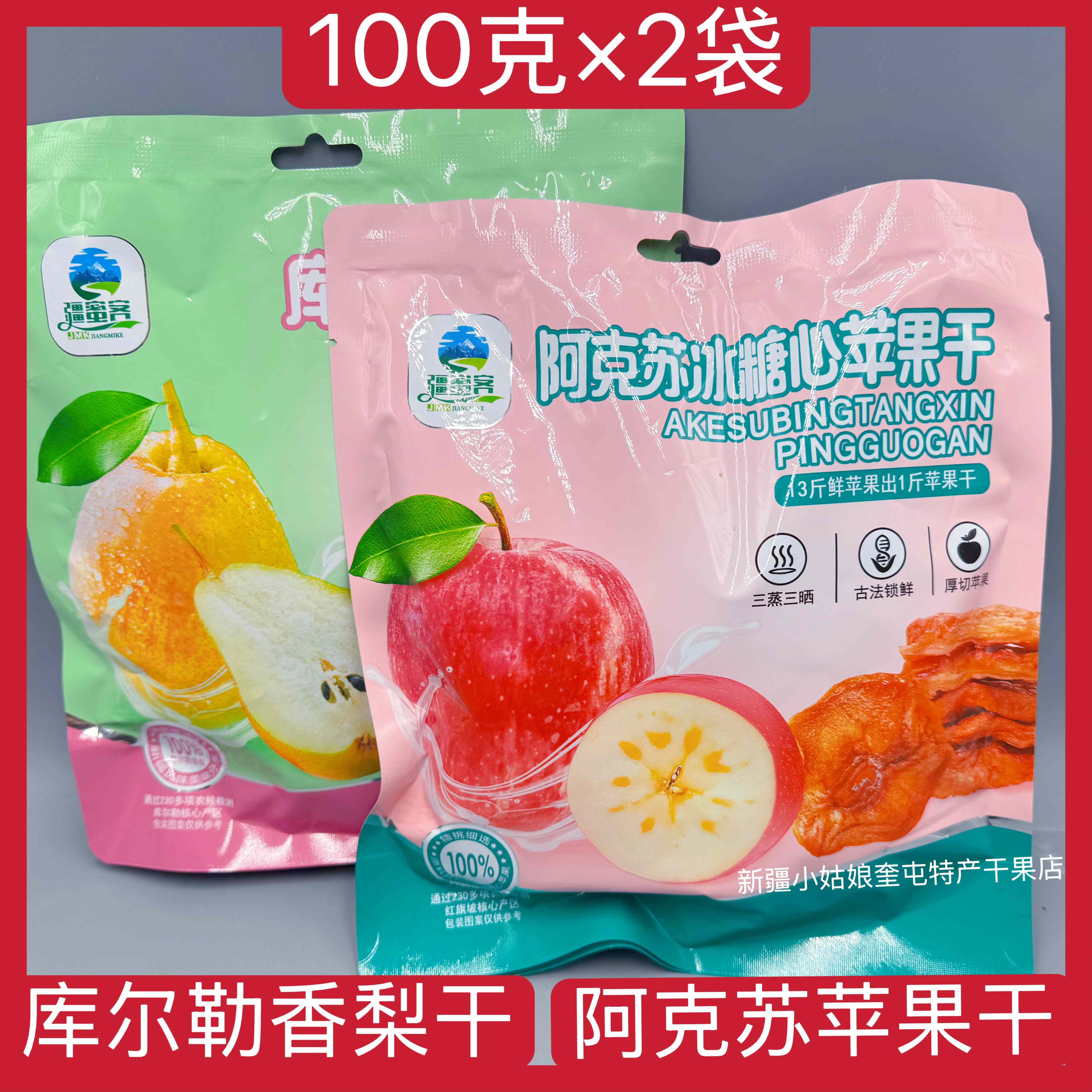 【100克×2袋】新疆疆蜜客阿克苏冰糖心苹果干库尔勒香梨干果脯