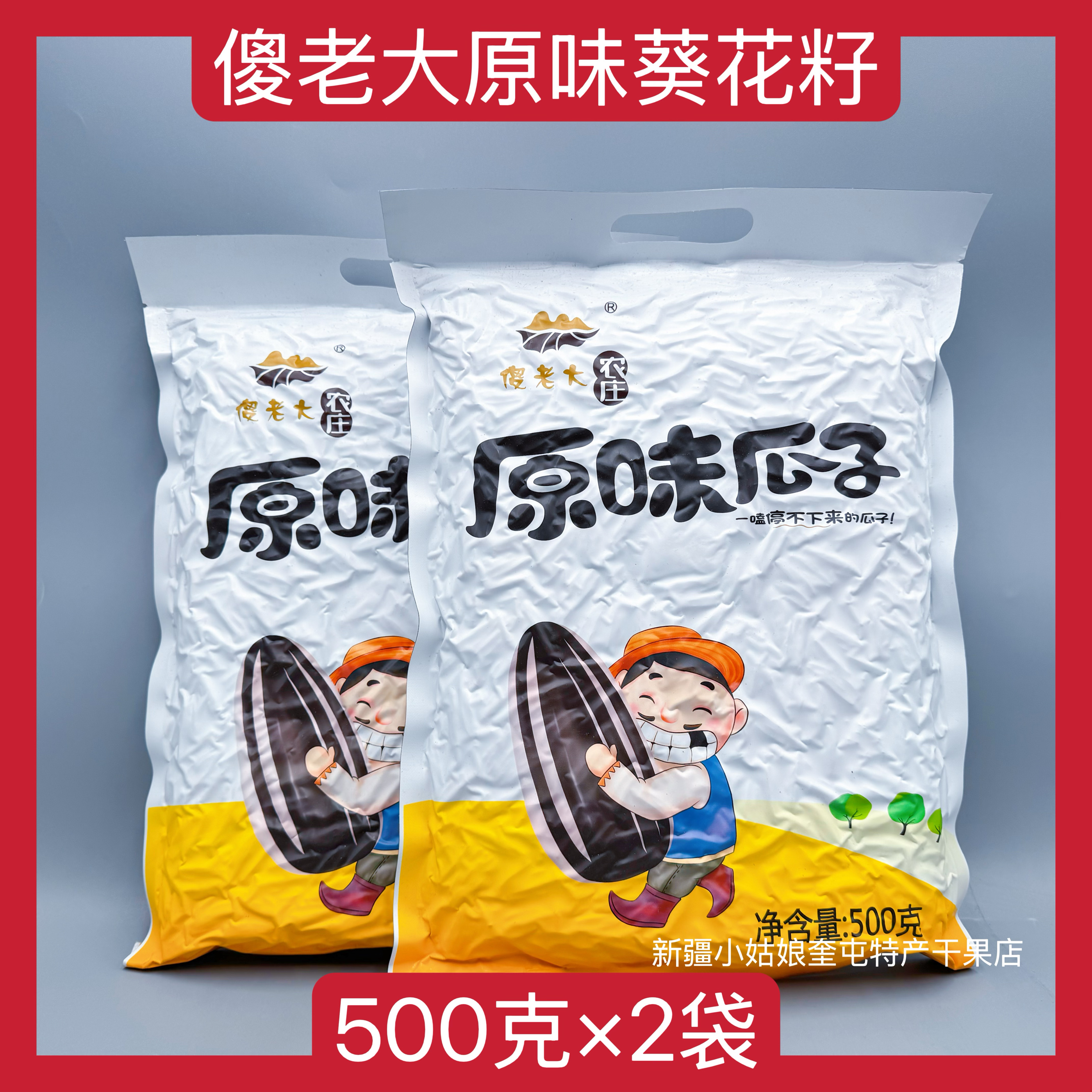 【500克×2袋】傻老大新疆原味瓜子炒货葵花籽坚果零食年货特产熟