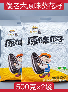 【500克×2袋】傻老大新疆原味瓜子炒货葵花籽坚果零食年货特产熟