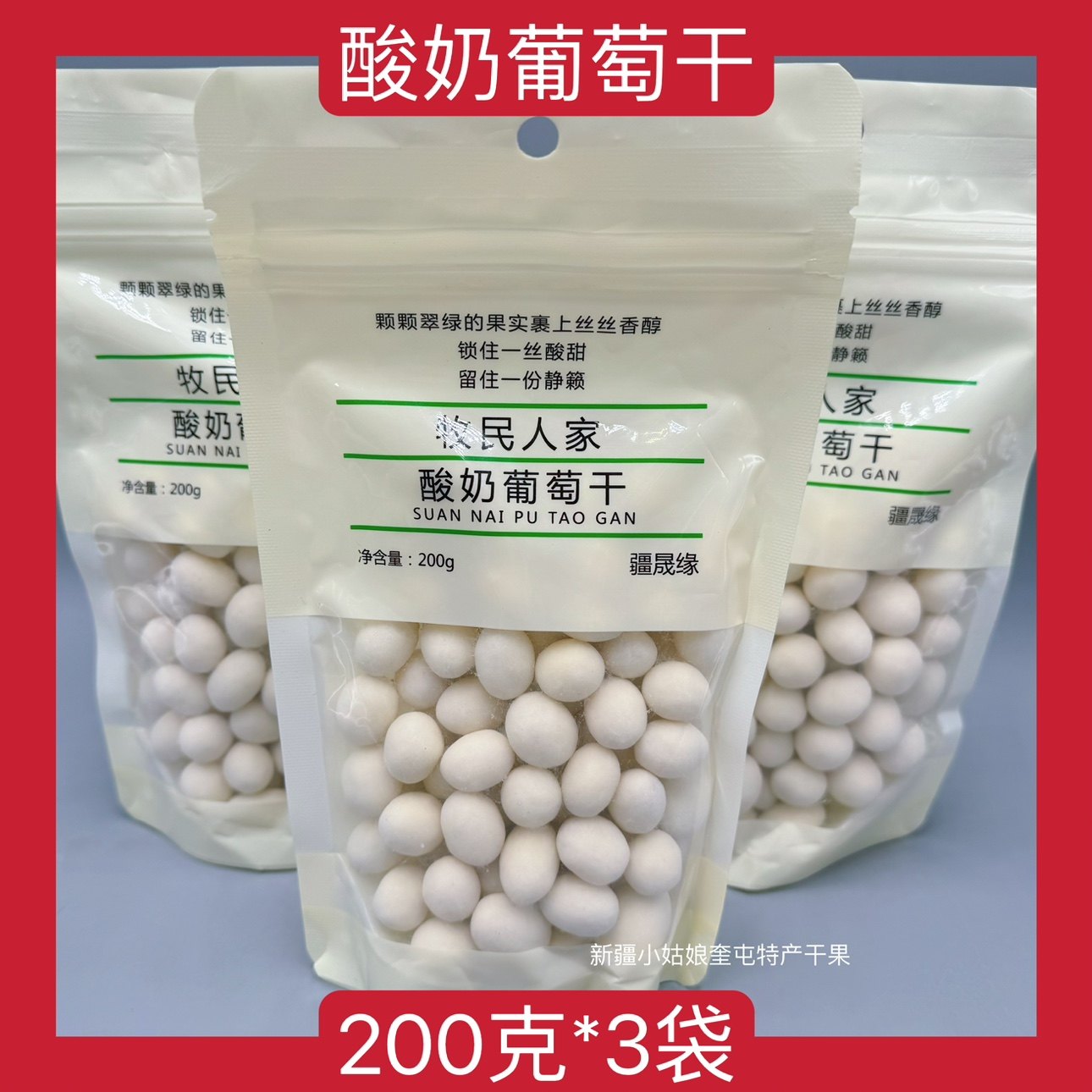 【200克*3袋】新疆牧民人家酸奶葡萄干提子奶豆零食新疆特产包邮