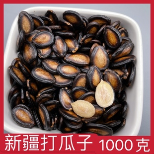【1000克】新疆黑瓜子打瓜子大瓜籽五香话梅椒盐西瓜子零食