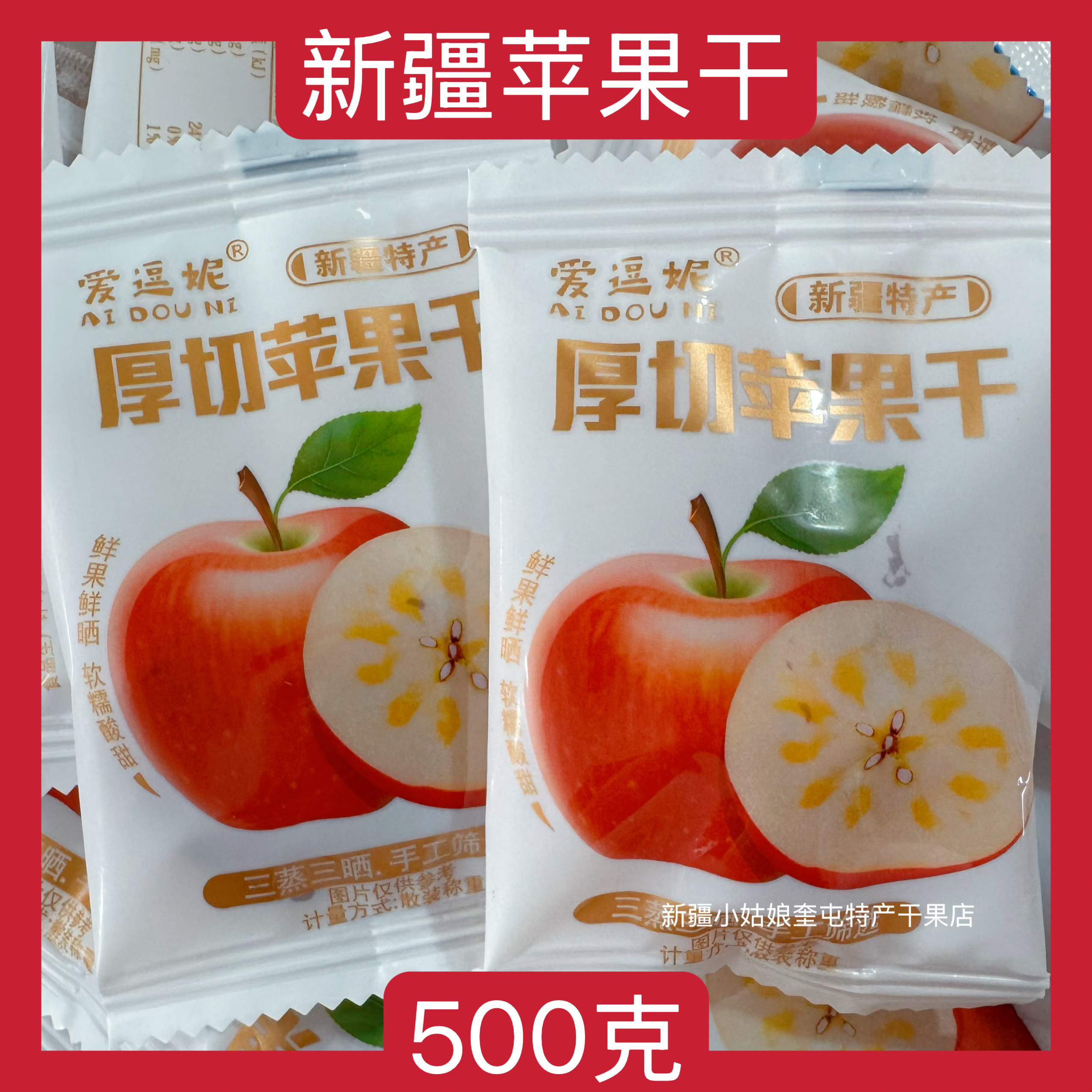 【500克】新疆厚切苹果干爱逗妮新疆特产零食果脯