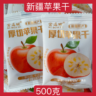【500克】新疆厚切苹果干爱逗妮新疆特产零食果脯