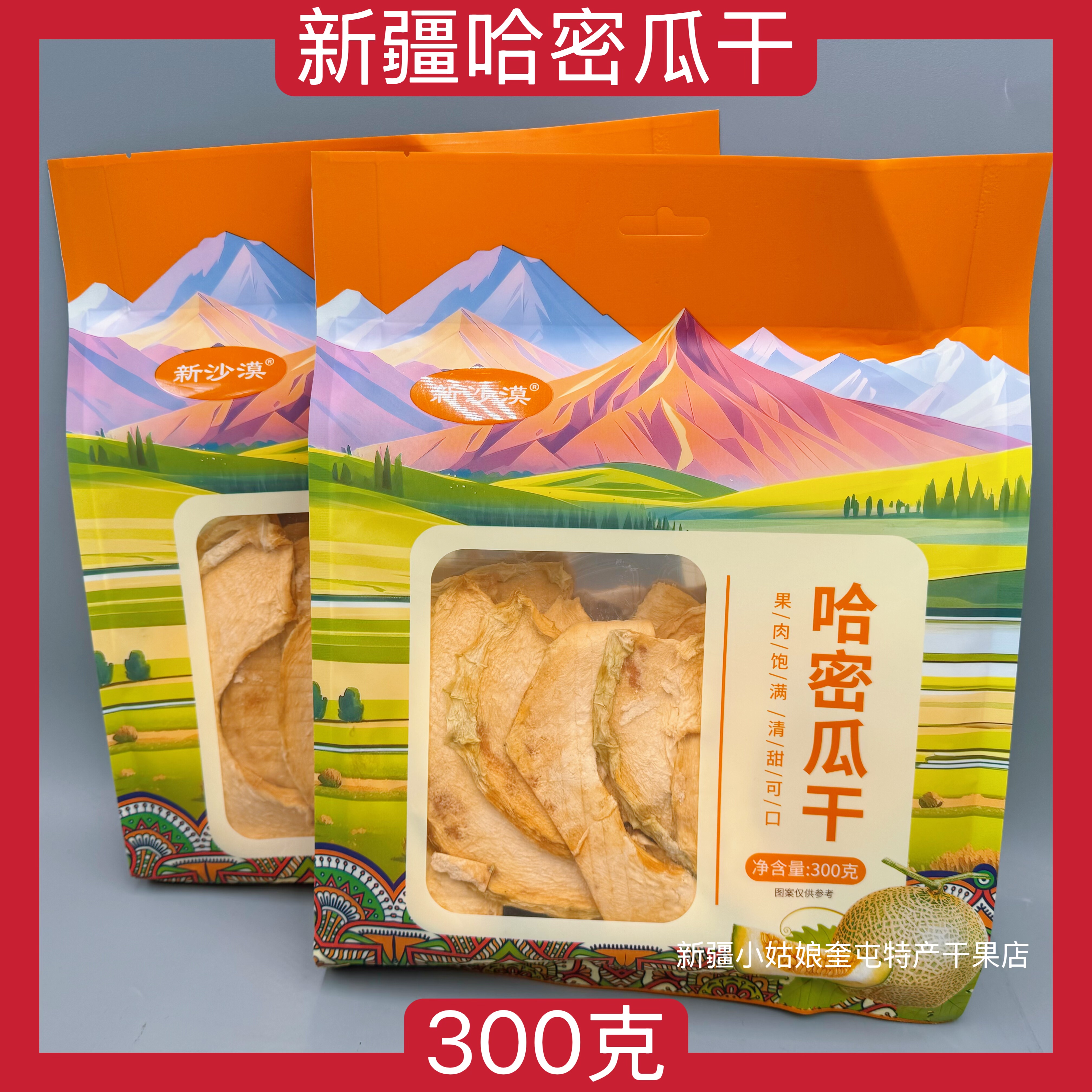新疆新沙漠哈密瓜干新疆特产水果干果脯蜜饯特产零食