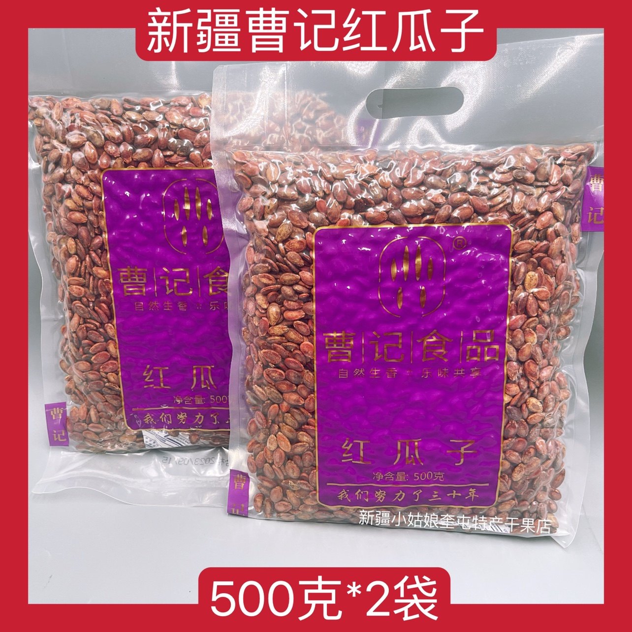 【500克*2袋】新疆曹记红瓜子椒盐小红西瓜籽零食特产包邮,零食/坚果/特产,瓜子,淘宝优惠券,粉丝福利购,淘宝优惠卷
