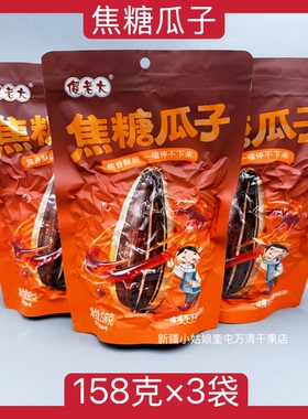 【158克×3袋】新疆傻老大焦糖瓜子葵花籽焦糖酥脆零食休闲食品