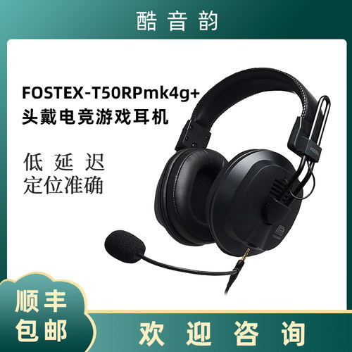 FOSTEX T50RPmk4+头戴电竞耳机低延迟定位精准一体式麦克风耳机