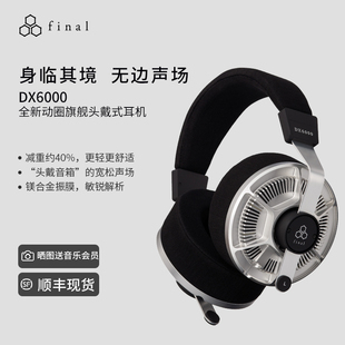final DX6000有线头戴式耳机HIFI级