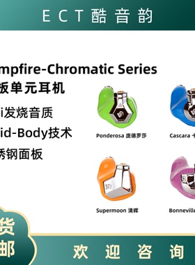 Campfire Audio Supermoon Ponderosa Bonneville Cascara 耳机