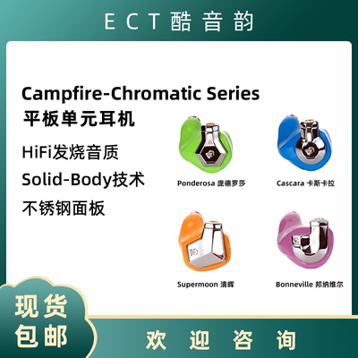 Campfire Audio Supermoon Ponderosa Bonneville Cascara 耳机