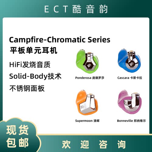 Campfire Audio Supermoon Ponderosa Bonneville Cascara 耳机