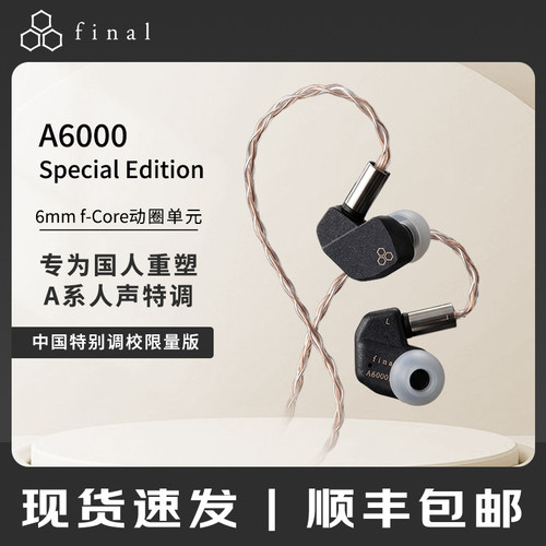 FINAL A6000 Special Edition入耳式耳机高保真动圈单元耳机