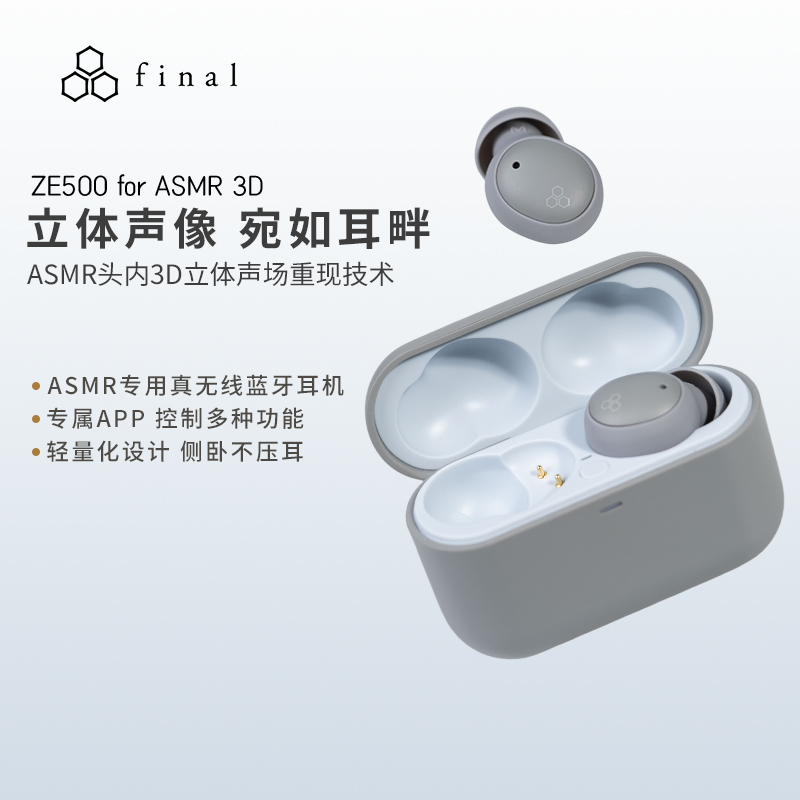 FINAL ZE500 for ASMR 3D耳机3D立体声像专属app精准调节音量
