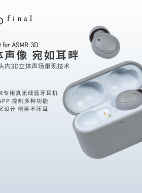 FINAL ZE500 for ASMR 3D耳机3D立体声像专属app精准调节音量