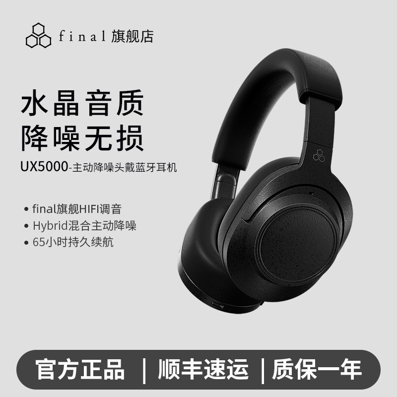 FINAL UX5000旗舰头戴式蓝牙耳机无线降噪HiFi高保真音质超长续航