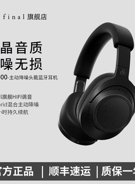 FINAL UX5000旗舰头戴式蓝牙耳机无线降噪HiFi高保真音质超长续航