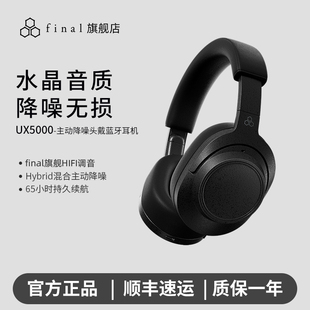 FINAL UX5000旗舰头戴式蓝牙耳机无线降噪HiFi高保真音质超长续航