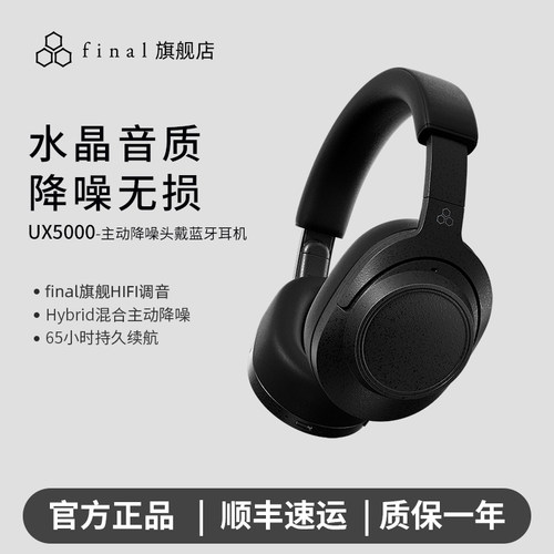 FINAL UX5000旗舰头戴式蓝牙耳机无线降噪HiFi高保真音质超长续航