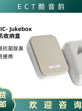 LEPIC JUKEBOX 耳机防潮保护盒防震防刮花除臭抗菌