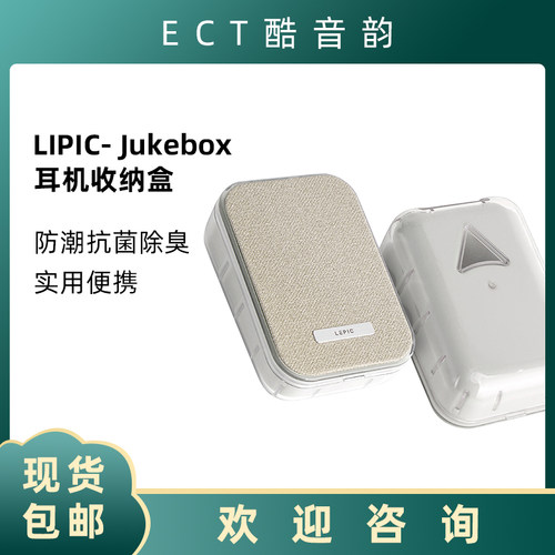 LEPIC JUKEBOX 耳机防潮保护盒防震防刮花除臭抗菌
