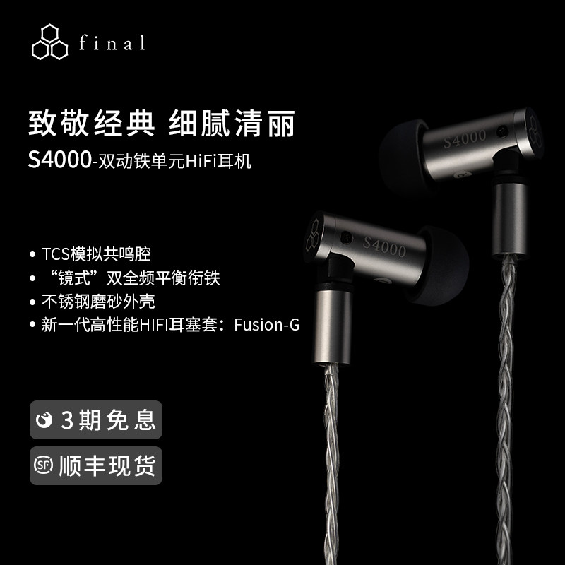 final S4000双动铁入耳式有线Hifi耳机