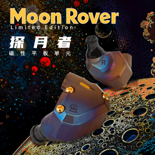 Campfire Audio Moon Rover探月者平板单元入耳式有线耳机