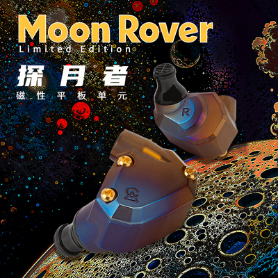 Campfire Audio Moon Rover探月者平板单元入耳式有线耳机